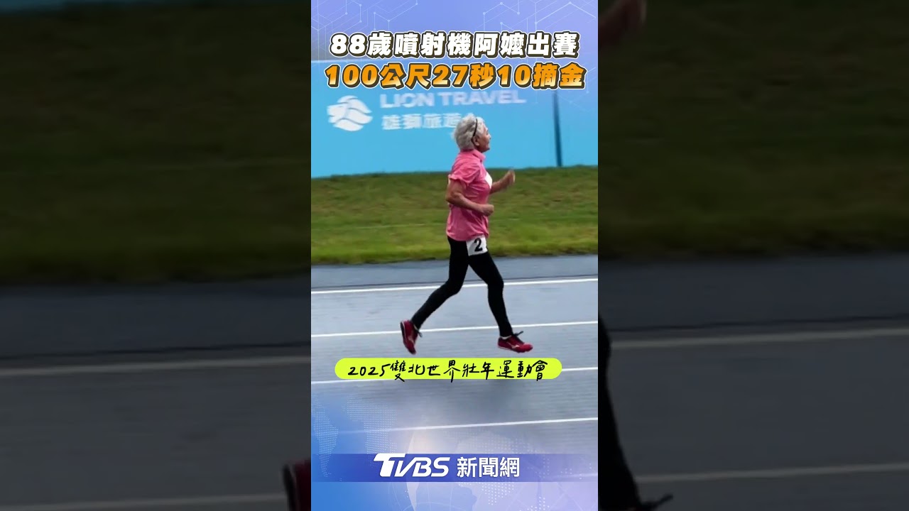 88歲「噴射機阿嬤」林潘秀雲出賽！　100公尺27秒10摘世壯運金牌｜TVBS新聞｜擠看看 #shorts