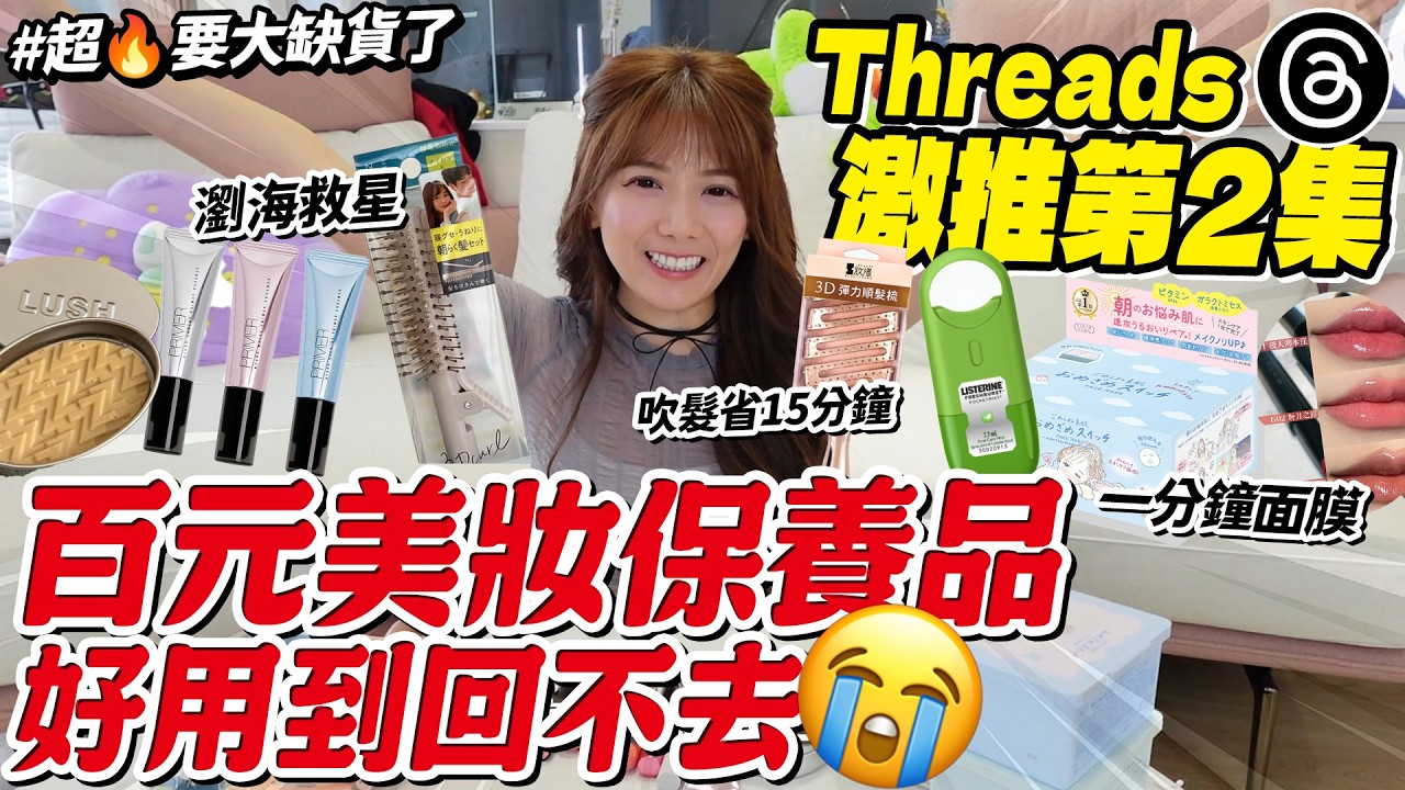 🔥Threads 上被推爆的美妝品！我全買來測試一個月✨真心話實測開箱/婕翎
