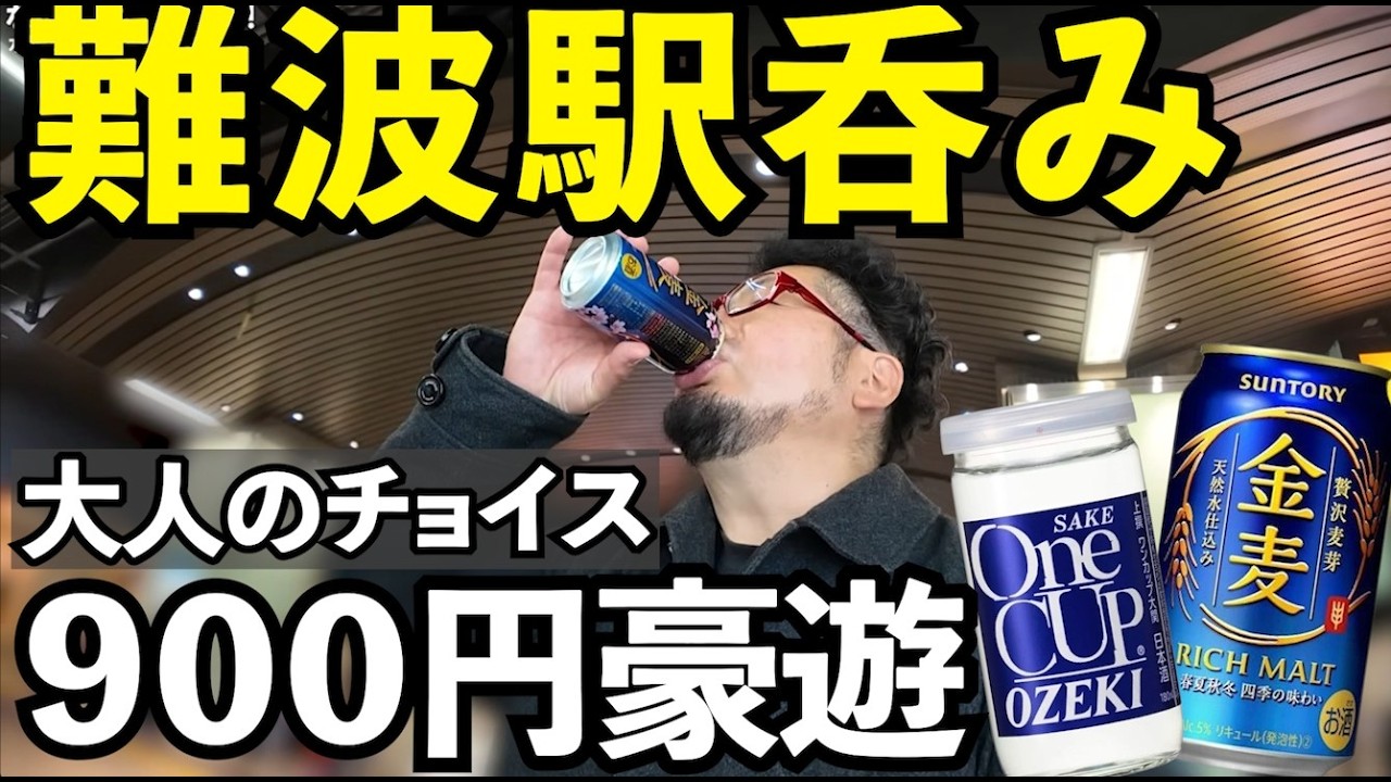 なんば駅で無人居酒屋呑み【南海電車】#1人飲み  #無人居酒屋  #駅飲み