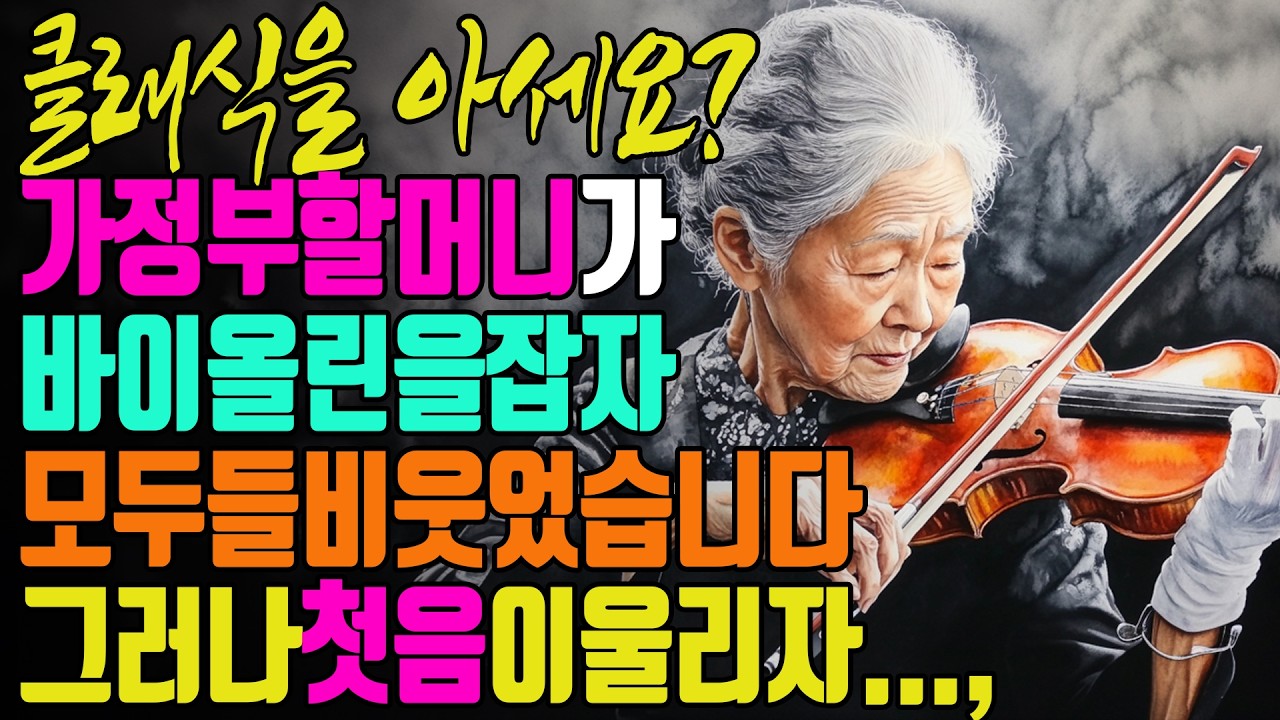 가정부할머니가 바이올린을 잡자 모두들 비웃었습니다. 그러나 첫음이 울리자 모두들 충격에 빠졌습니다. #오디오북 #라디오극장