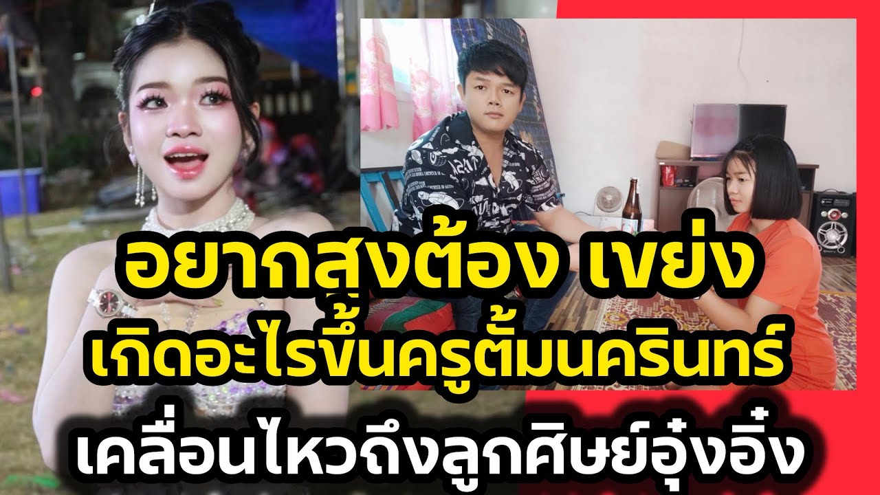 อยากสูงต้องเขย่ง‼️เกิดอะไรขึ้นครูตั้ม นครินทร์ เคลื่อนไหวถึงศิษย์อุ๋งอิ๋งเพชรบ้านแพง 