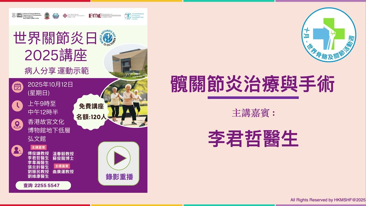 髖關節炎治療與手術 (李君哲醫生)