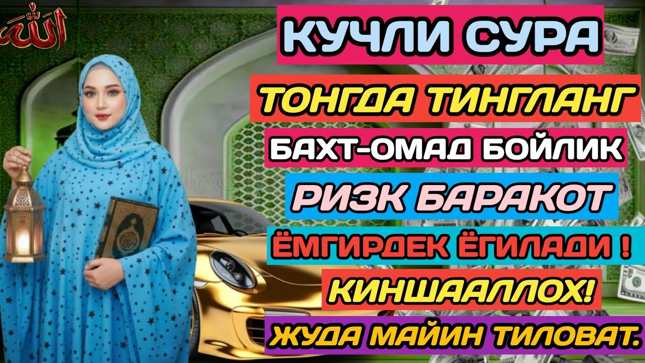 МАНА ШУ ОЯТНИ БИР МАРТА ТИНГЛАШНИНГ ЎЗИ ЕТАРЛИ ❗ РИЗҚ ЭШАГИНИ ОЧУВЧИ ЗИКР, ТЕЗ БОЙЛИК ДУОСИ