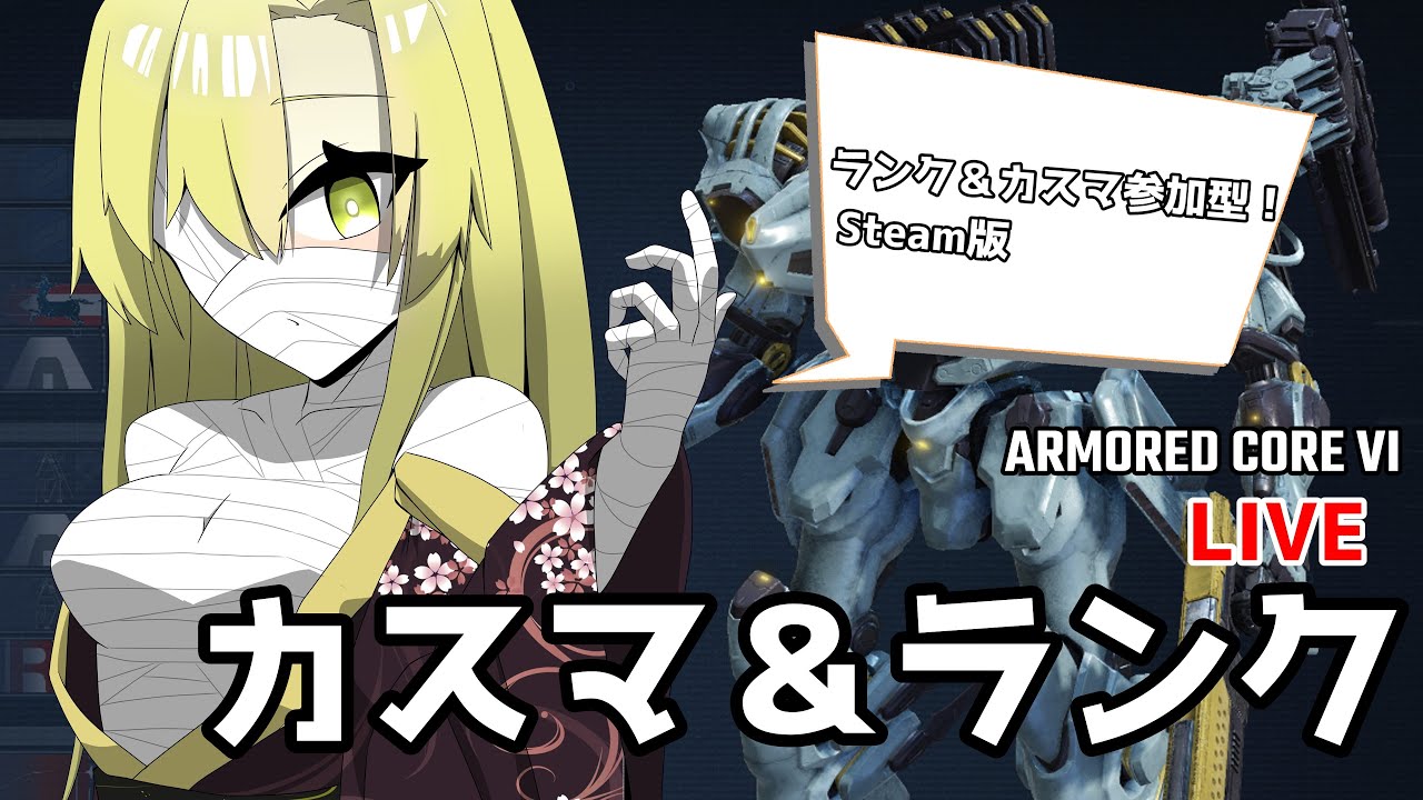 【AC6】ランク＆カスマ参加型【ゆっくり実況/アーマードコア6】