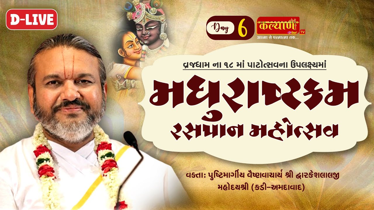 D-LIVE || Madhurashtamkam Raspan Mahotsav || Pu Dwarkeshlalji Mahodayshri || Vrajdham || Day 06
