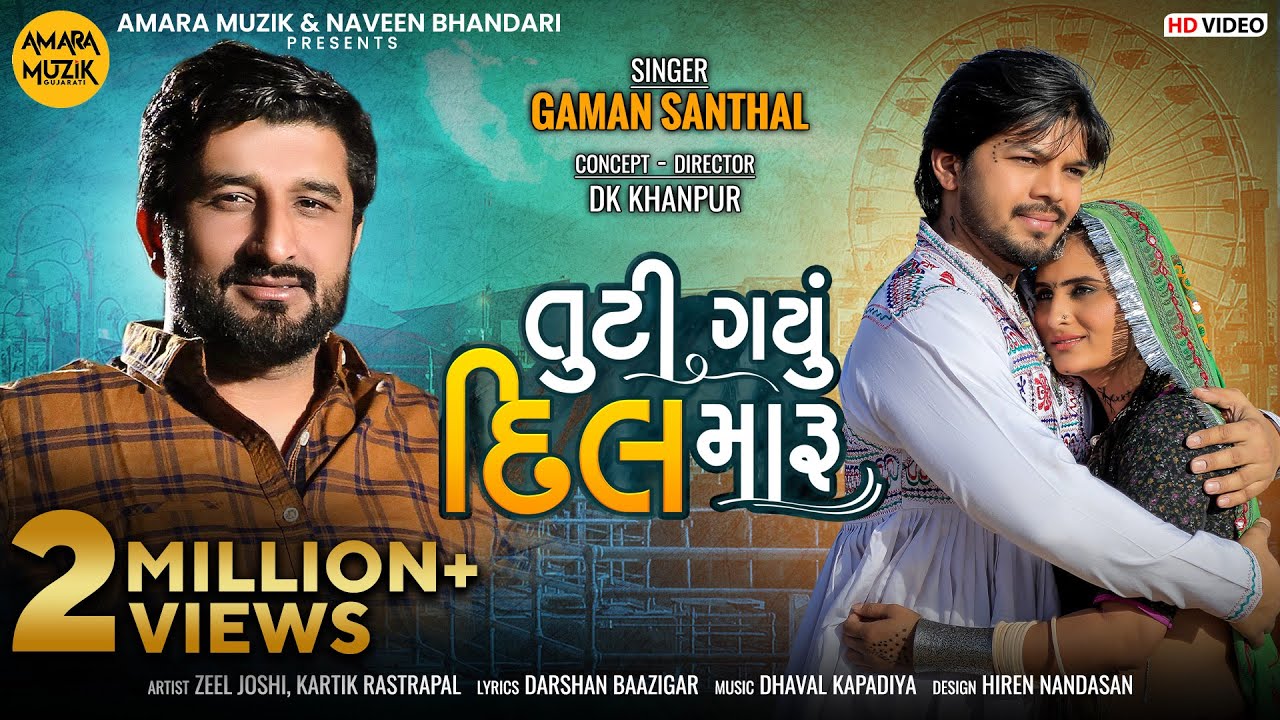 Tuti Gayu Dil Maru | તુટી ગયું દિલ મારુ | Gaman Santhal | Official Music Video | ગુજરાતી ગીત
