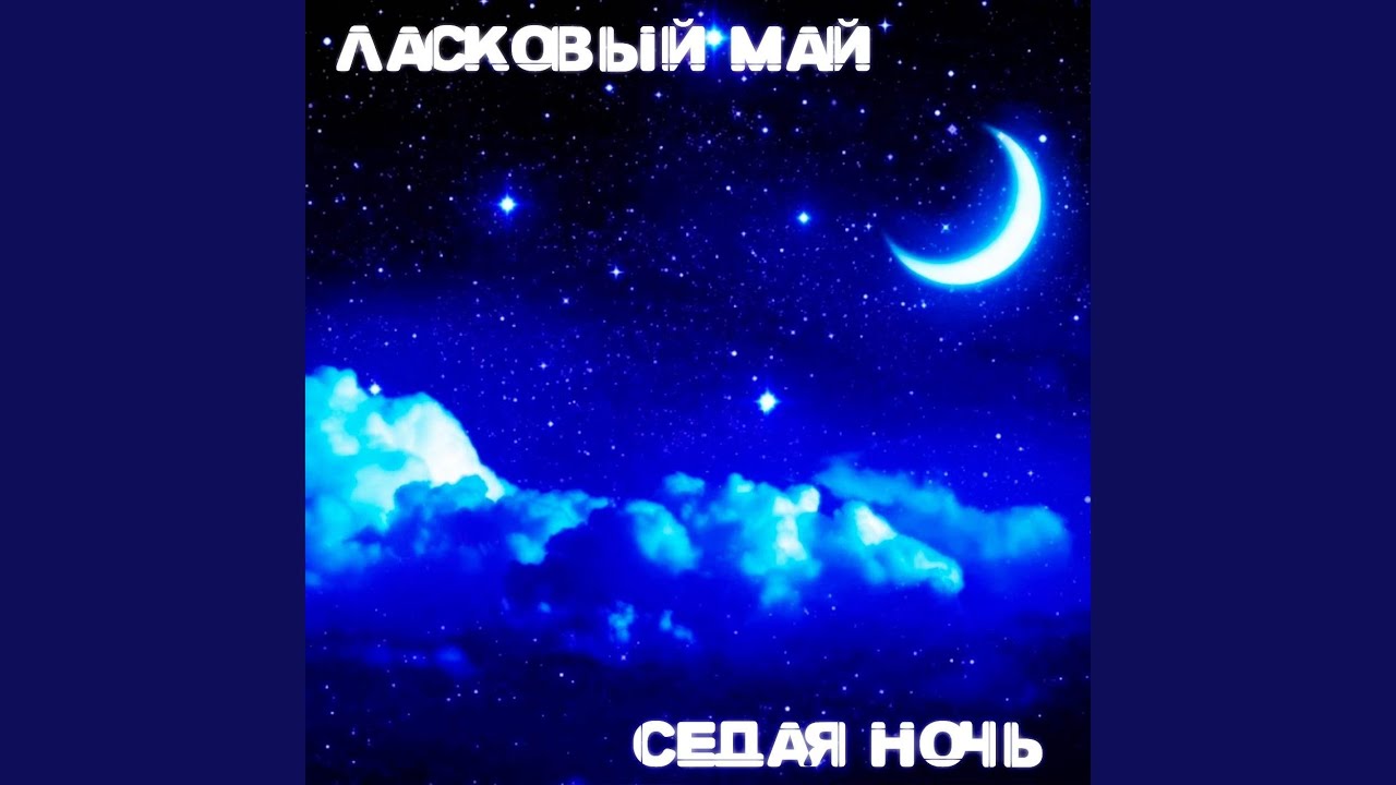 Седая ночь