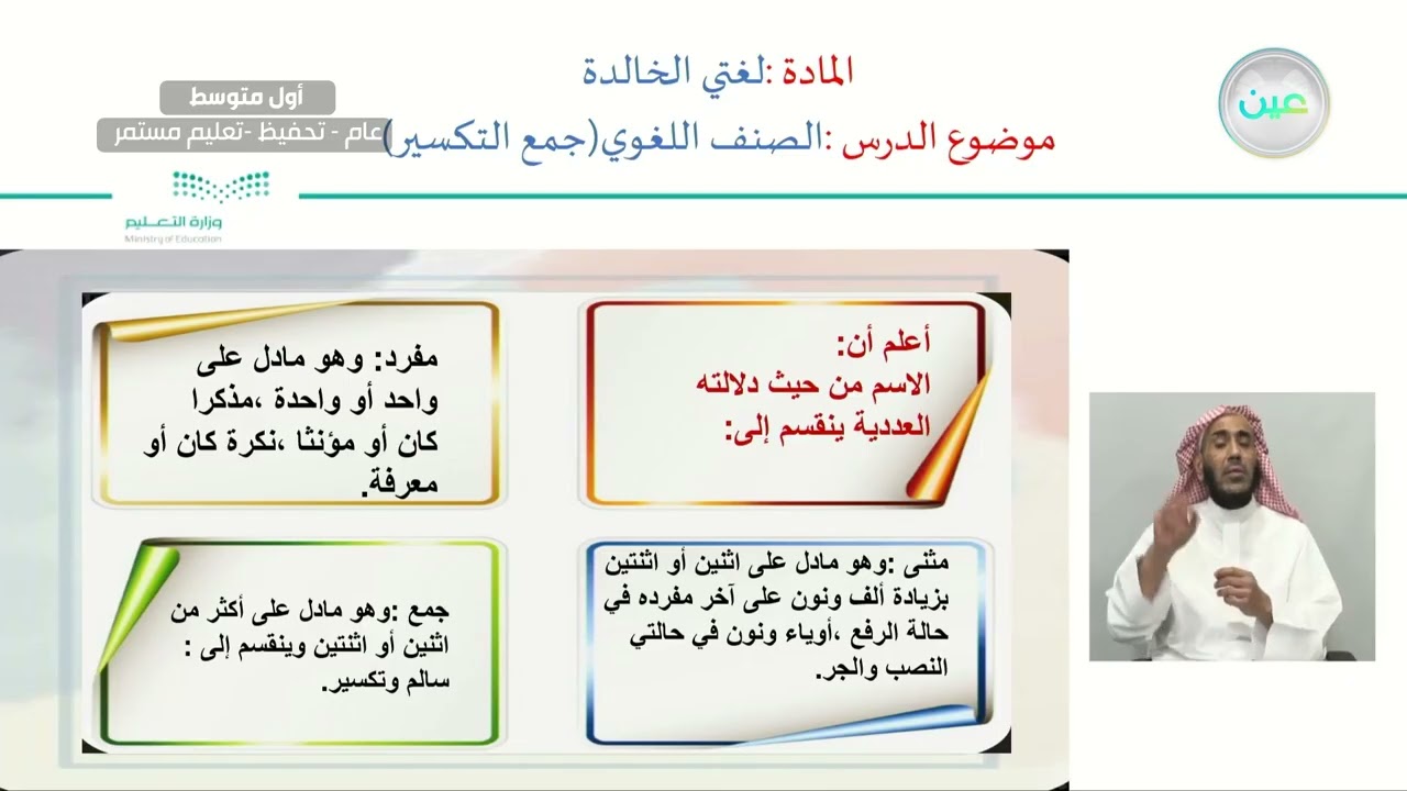 الصنف اللغوي :جمع التكسير - لغتي الخالدة - أول متوسط