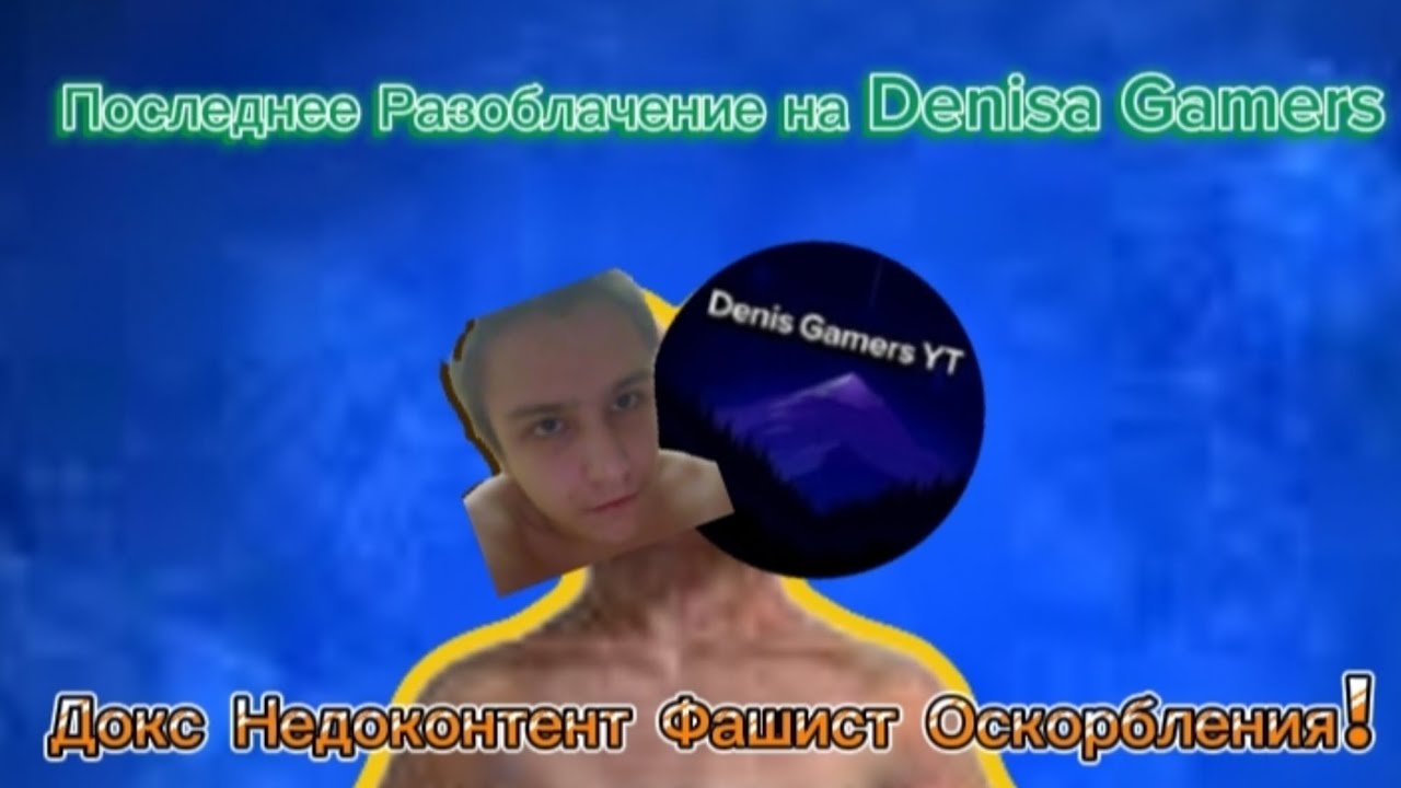 Последнее Разоблачение на Denis Gamers докс недоконтент Оскорбления Нацизм!