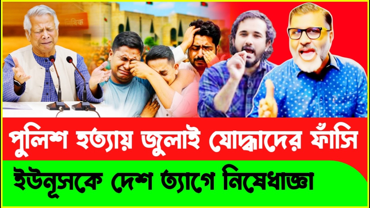 পুলিশ হ*ত্যাকারীরা দেশ ত্যাগে নিষেধাজ্ঞা! Nahid Islam | Sheikh Hasina | Breaking News | Tarek Rahman