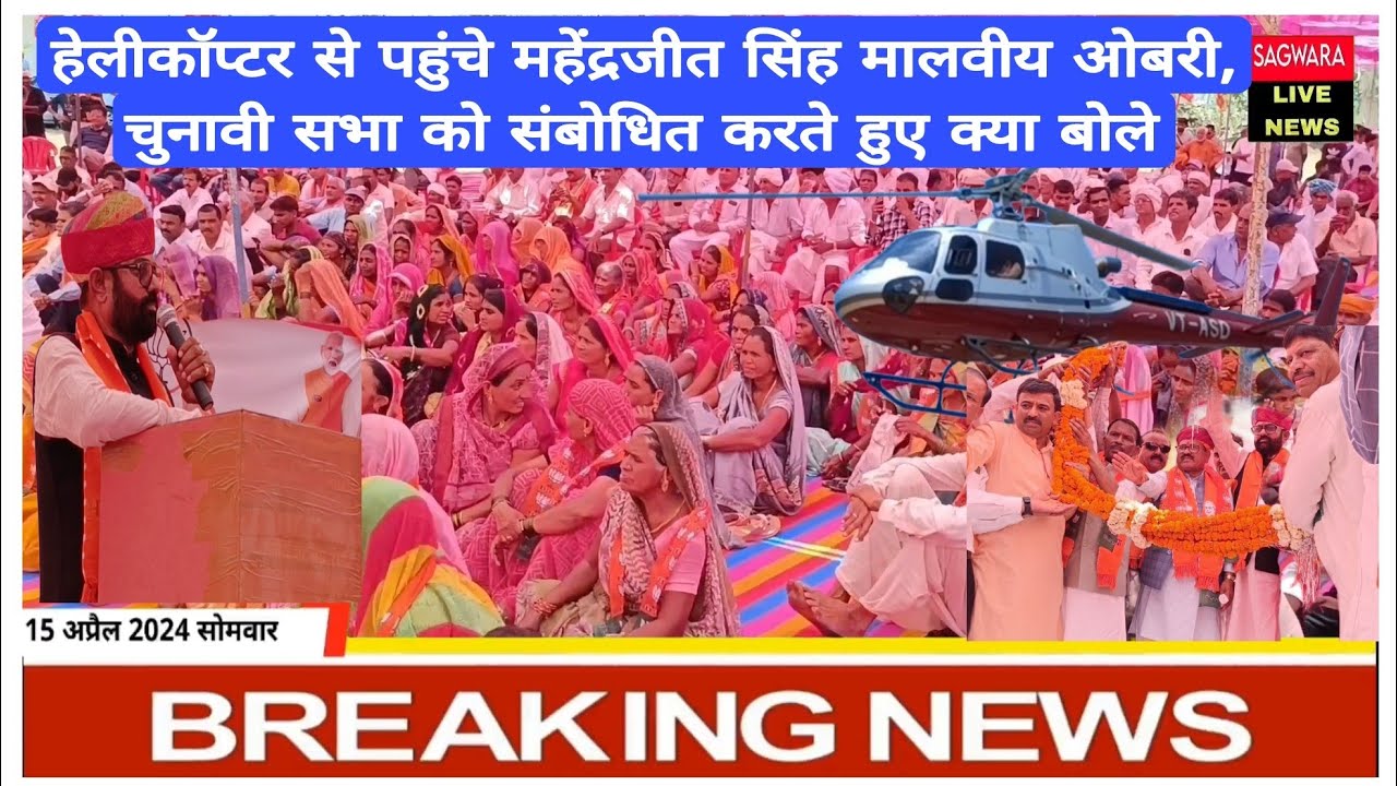 हेलीकॉप्टर से पहुंचे महेंद्रजीत सिंह मालवीय ओबरी, चुनावी सभा को संबोधित करते हुए क्या बोले