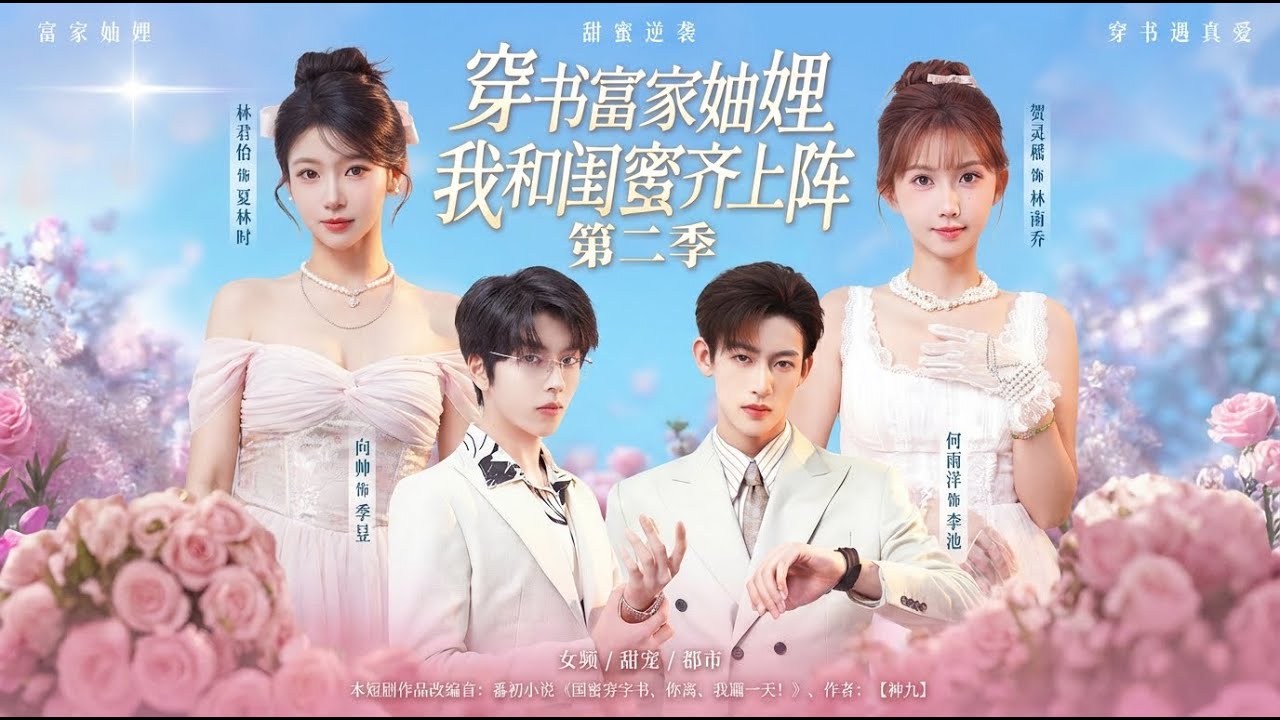 【高清全集】《穿书富家妯娌，我和闺蜜齐上阵第二季》#爽剧 #逆袭 #爱情 #甜宠 #反转 #江山 #都市  #热门短剧