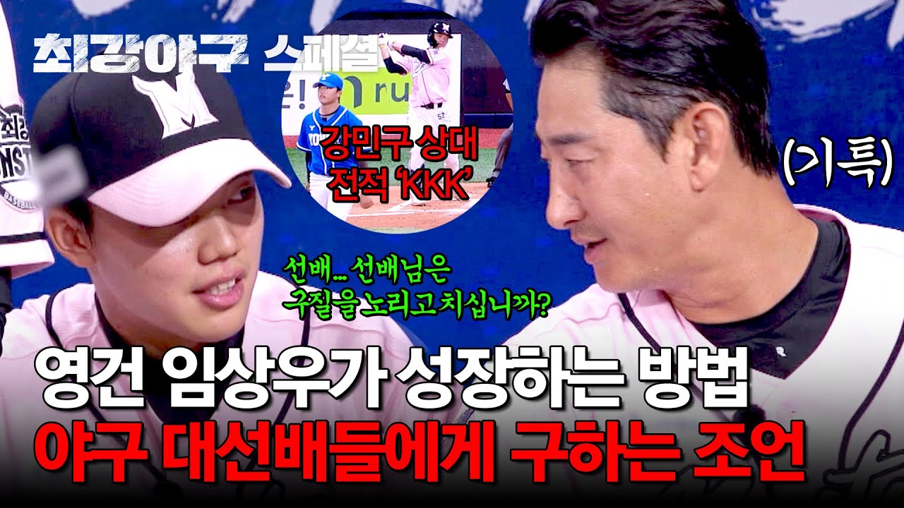 [스페셜] ＂왜 얘 공은 못 치겠지...＂ 좌절이 아닌 상대 투수를 넘기 위한 임상우의 성장법: 선배들에게 구하는 조언 | 최강야구 | JTBC 240902 방송