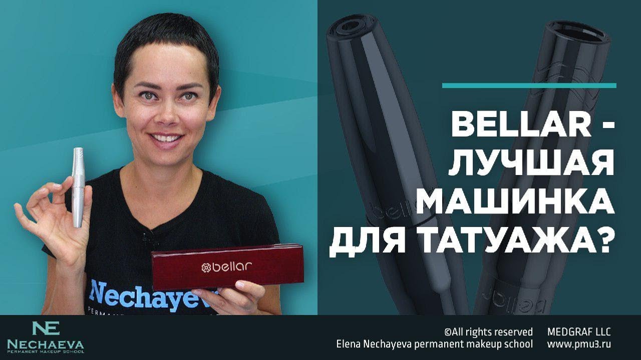 Bellar - лучшая машинка для татуажа?