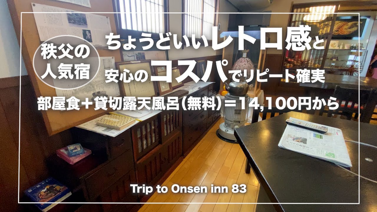 秩父/小鹿野温泉【須崎旅館】埼玉｜秩父で人気の大正レトロな温泉宿｜Japanese hot-spring｜onsen