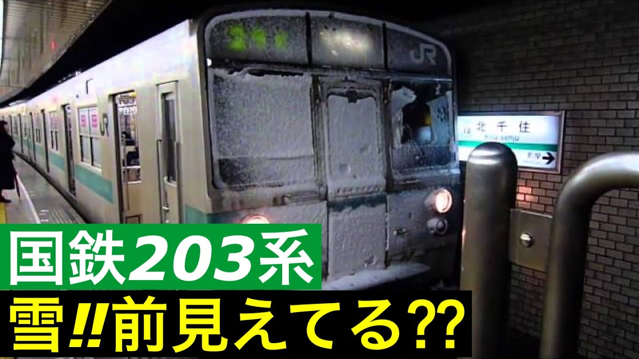 《HD》【雪で真っ白!】 国鉄203系 代々木上原行き 千代田線 北千住駅 到着･発車