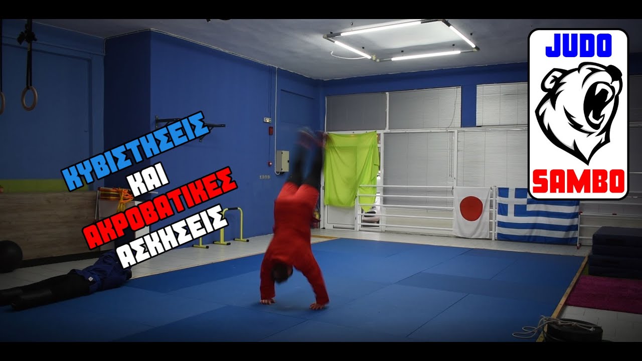 JUDO & SAMBO - Κυβιστήσεις/Ακροβατική