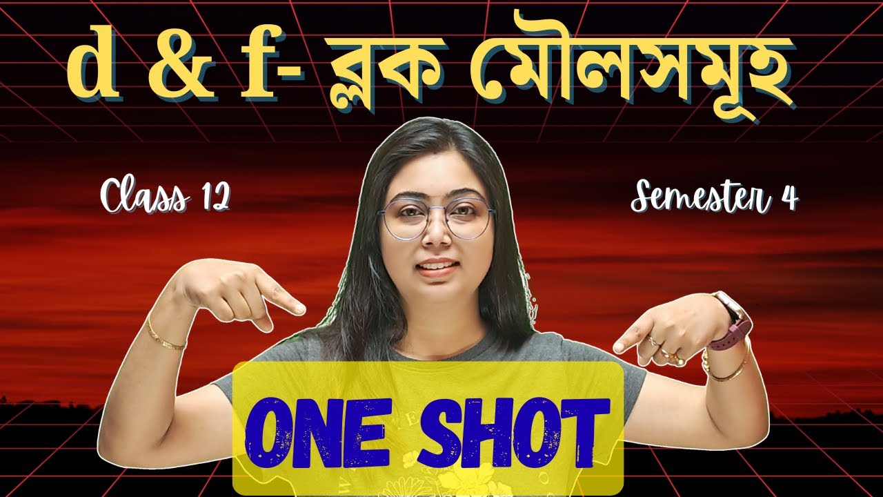 d & f- ব্লক মৌলসমূহ | d & f- block elements | Chemistry| One Shot| Semester 4 | Class 12| In Bengali