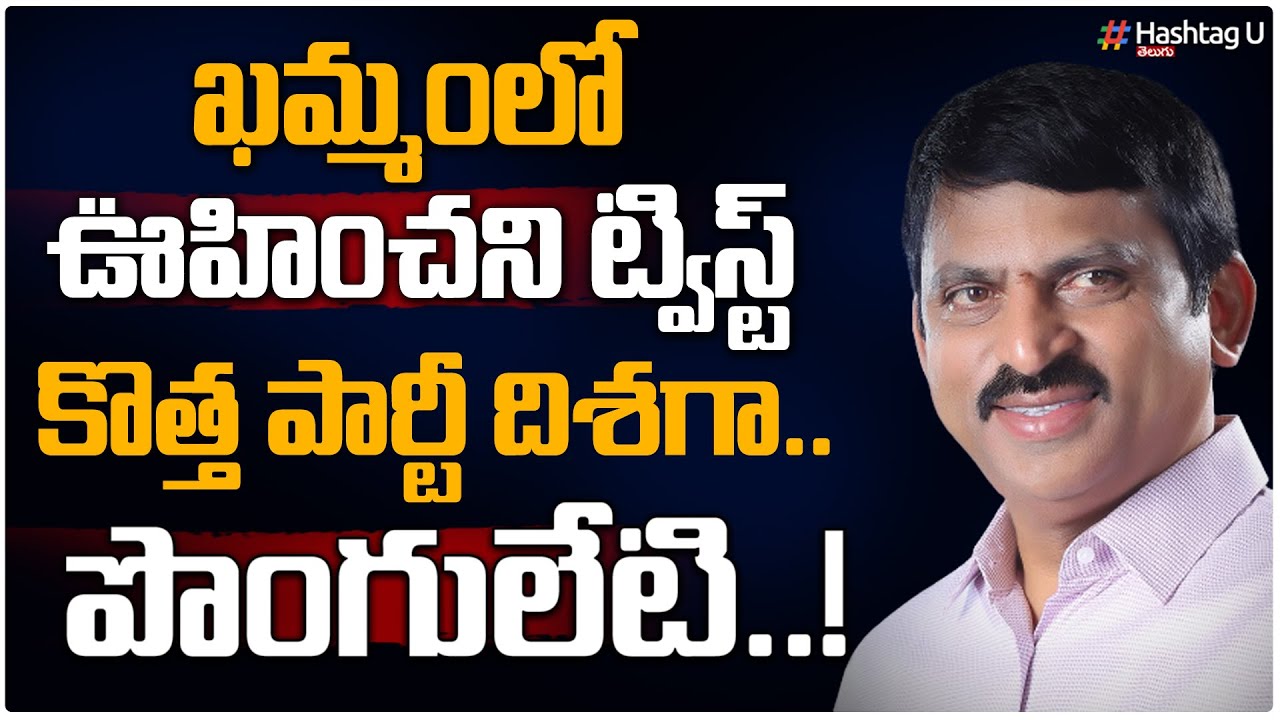 టీఆర్ఎస్ పేరుతో పొంగులేటి కొత్త పార్టీ ? || Ponguleti New Party || Khammam politics || HashtagU