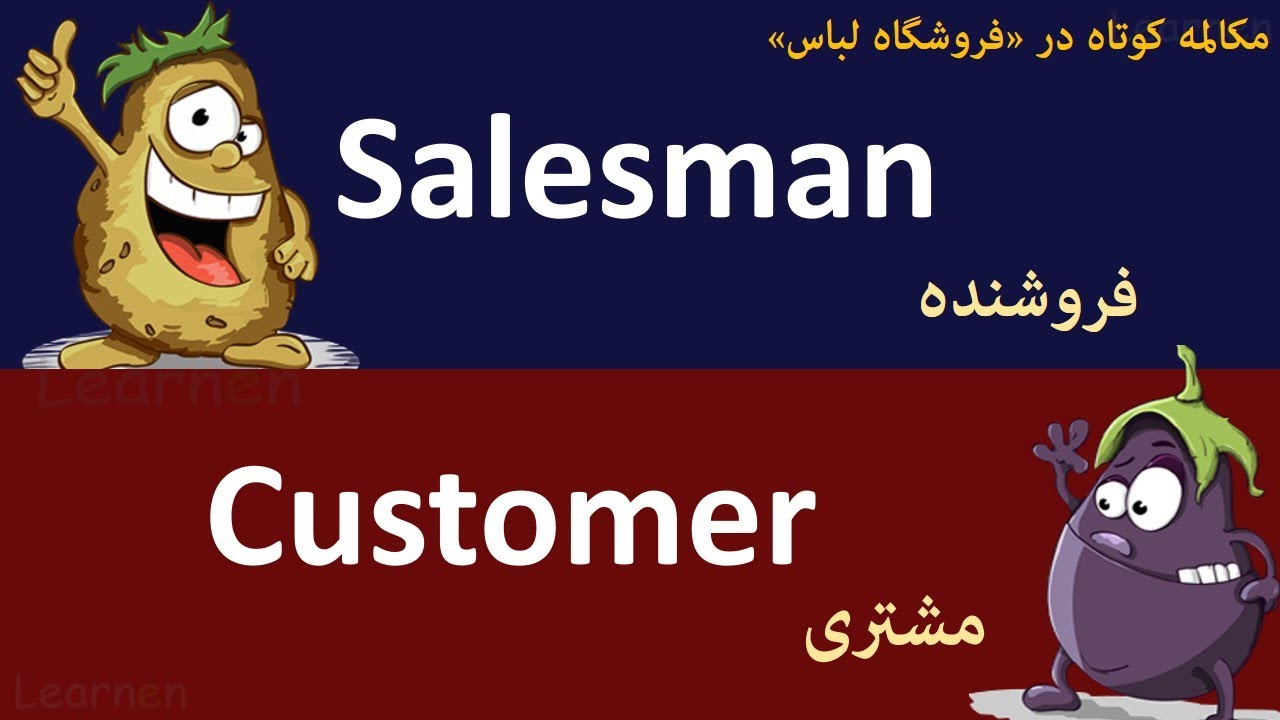 مکالمه کوتاه در «فروشگاه لباس» یا خرید لباس Clothes shopping