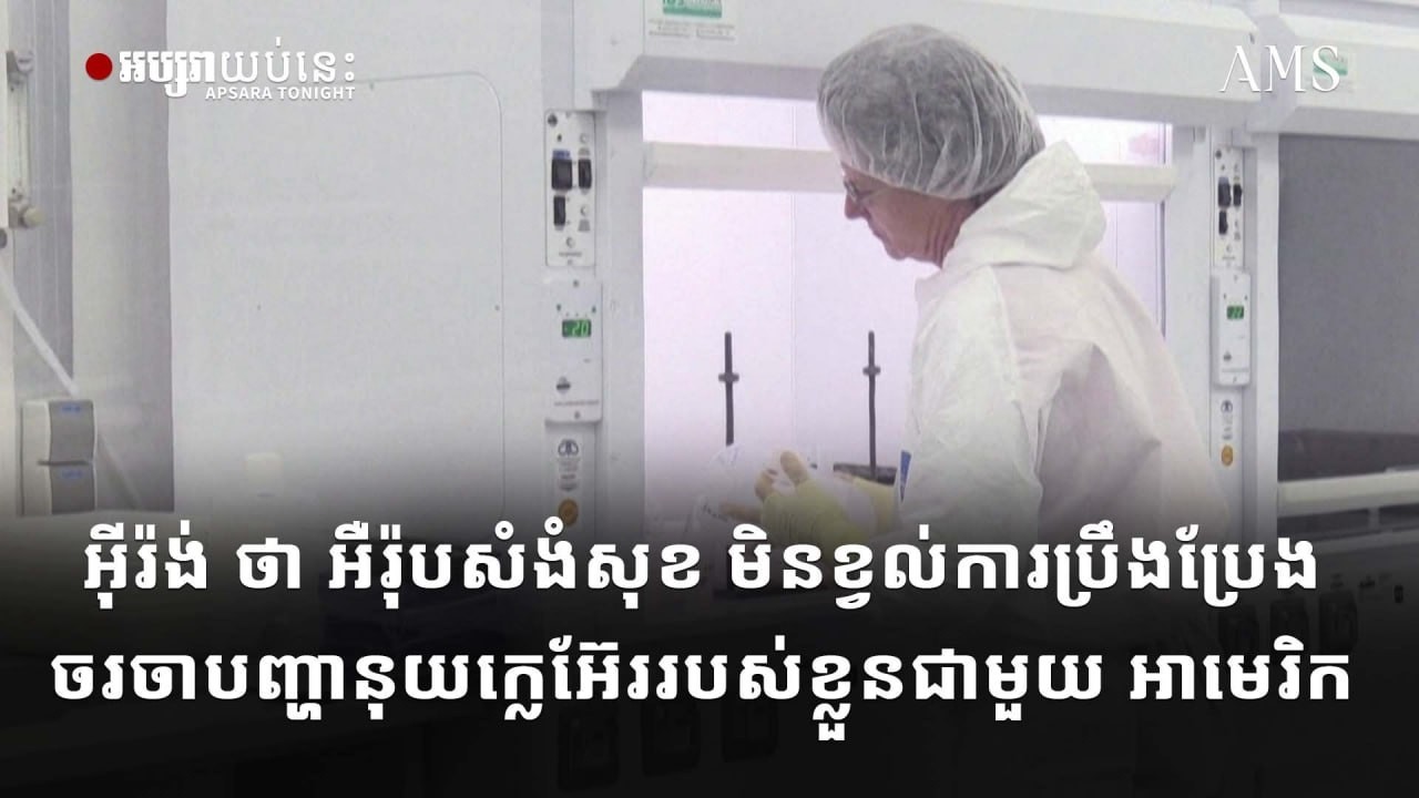 អ៊ីរ៉ង់ ថា អឺរ៉ុបសំងំសុខ មិនខ្វល់ការប្រឹងប្រែងចរចាបញ្ហានុយក្លេអ៊ែររបស់ខ្លួនជាមួយ អាមេរិក