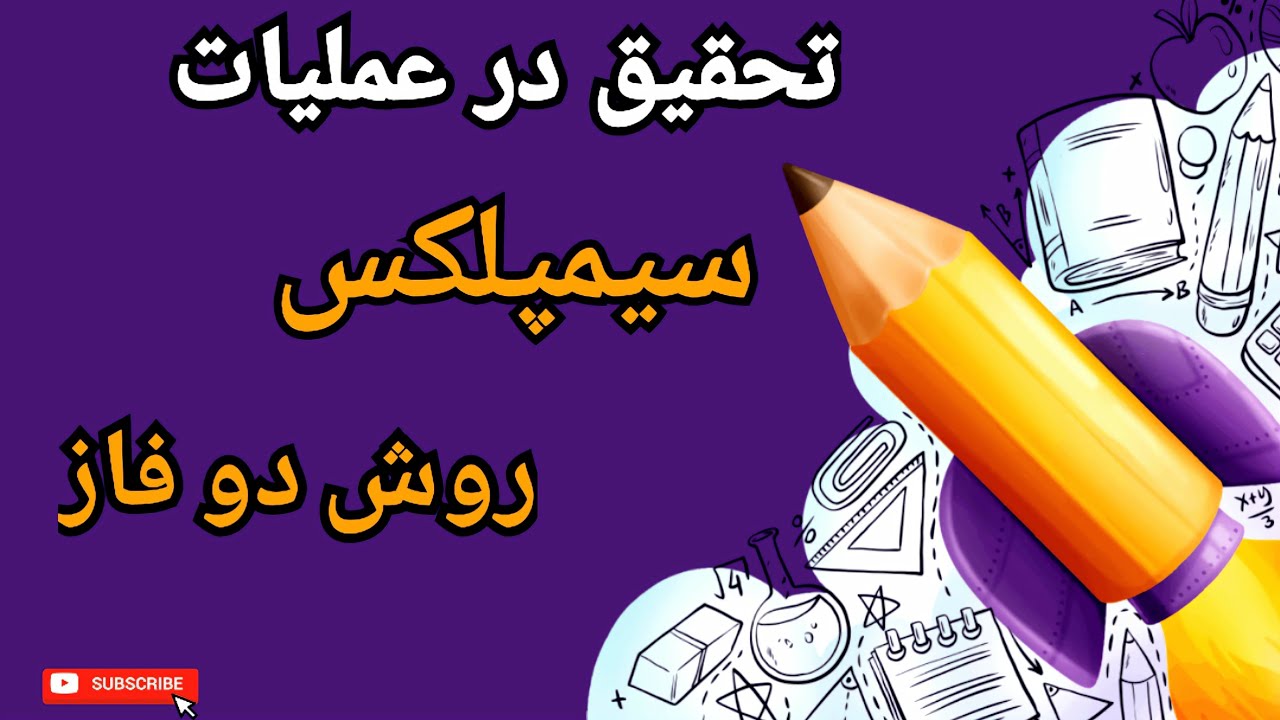 تحقیق در عملیات || روش دو فاز برای سیمپلکس
