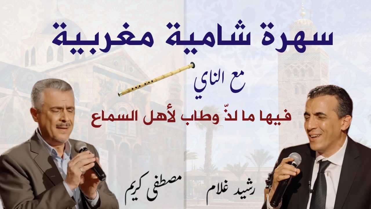 رشيد غلام & مصطفى كريم - قصائد موشحات