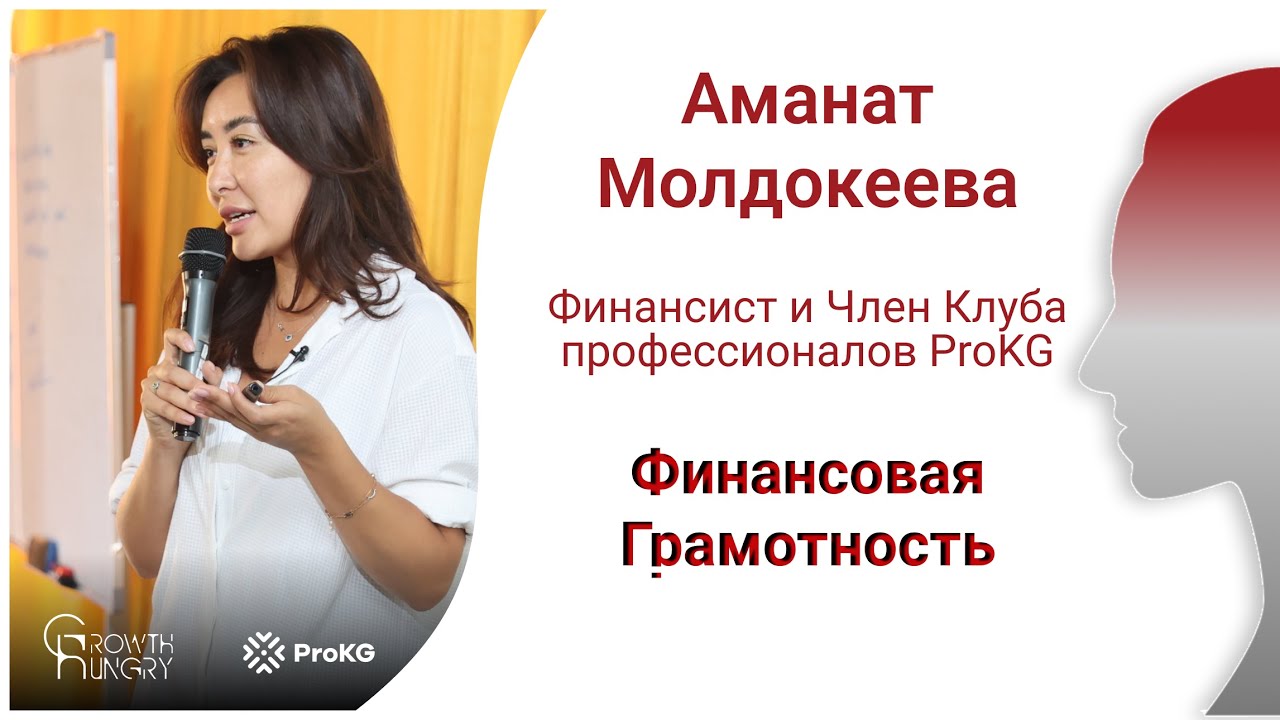 Энелер-Мария | Аманат Молдокеева | Финансовая Грамотность