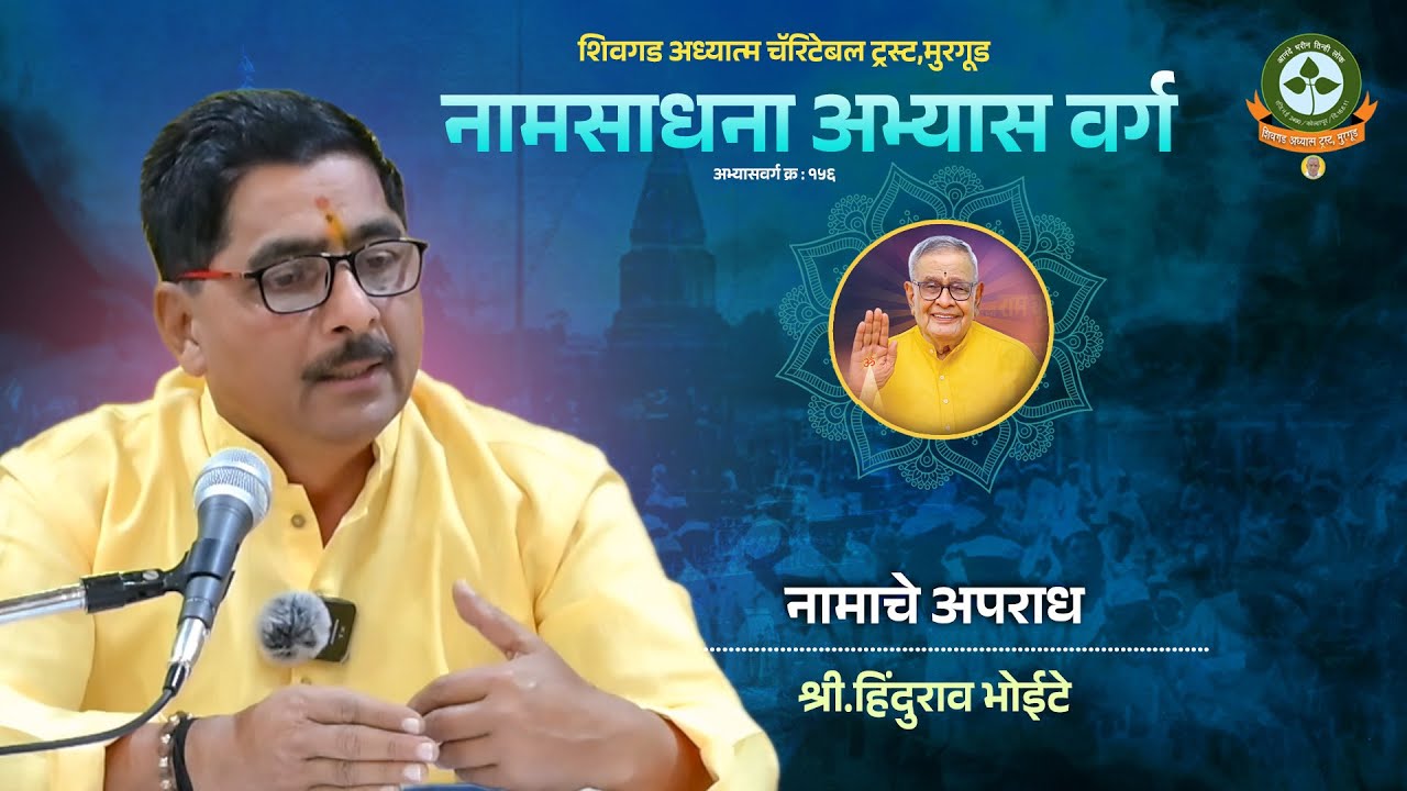 १५६ - सत्र ४.नामाचे अपराध. आ.श्री.हिंदुराव भोईटे १३.१२.२५