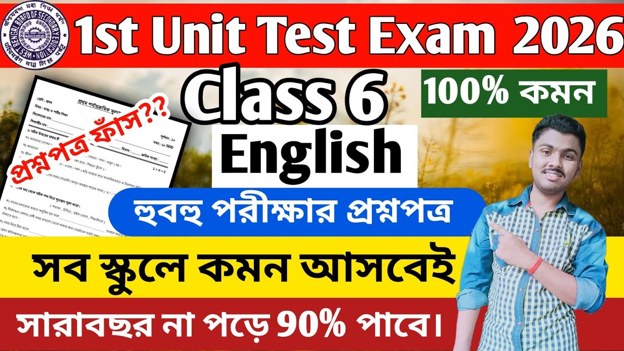 Class 6 English 1st Unit Test 2026 || Class 6 English 1st Unit Test Question Paper 2026 || Class 6