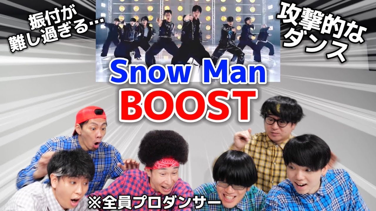 プロダンサーがSnow Manの「BOOST」のMVを見ての反応