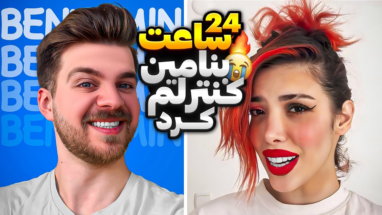 بنیامین ۲۴ ساعت زندگی منو کنترل میکنه🤦🏼😂
