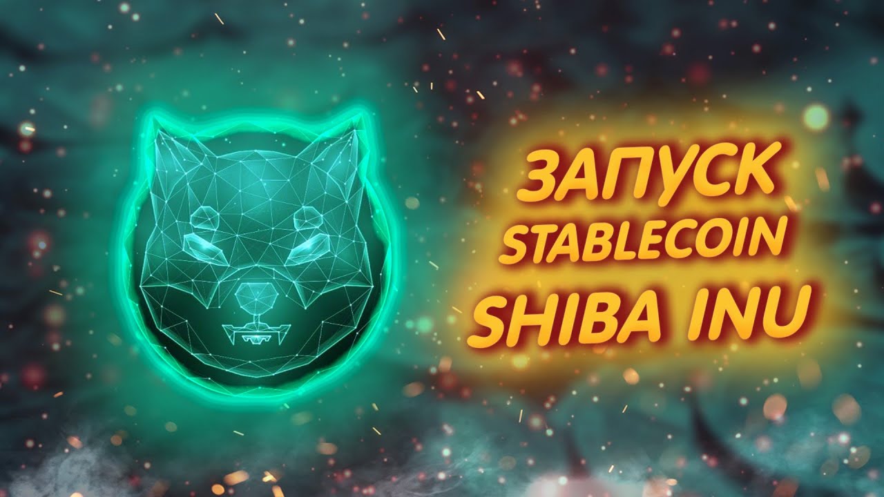 SHIBA INU: ЗАПУСК СОБСТВЕННОЙ СТАБИЛЬНОЙ МОНЕТЫ 