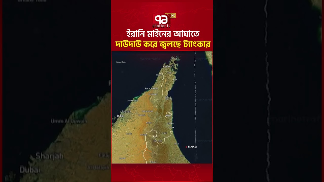 অনুমতি না নিয়ে হরমুজ পেরোনোর চেষ্টা #hormuz #straitofhormuz #iran #middleeast #ekattortv