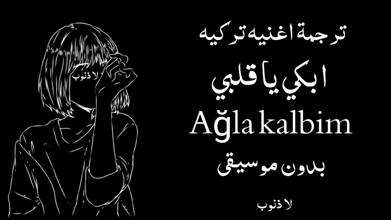 ترجمة اغنيه تركيه حزينه ابكي يا قلبي Ağla kalbim بدون موسيقى .