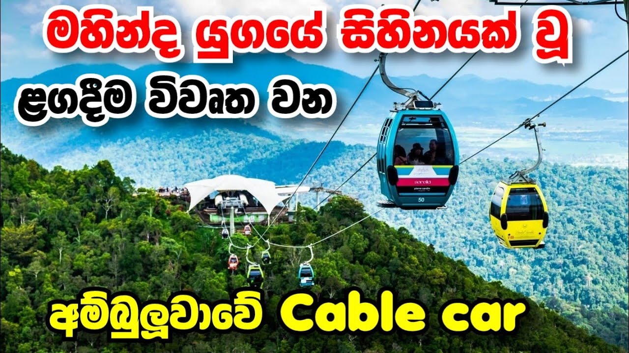 ළගදීම විවෘත වන අම්බුලුවාවේ  Cable Car  ! South Asia’s Longest Cable Car