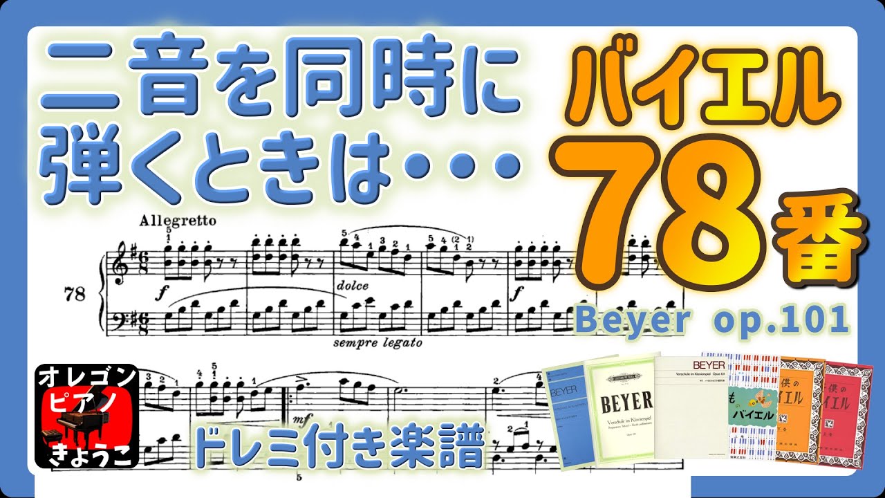 バイエル78番 ト長調 6/8拍子 六度