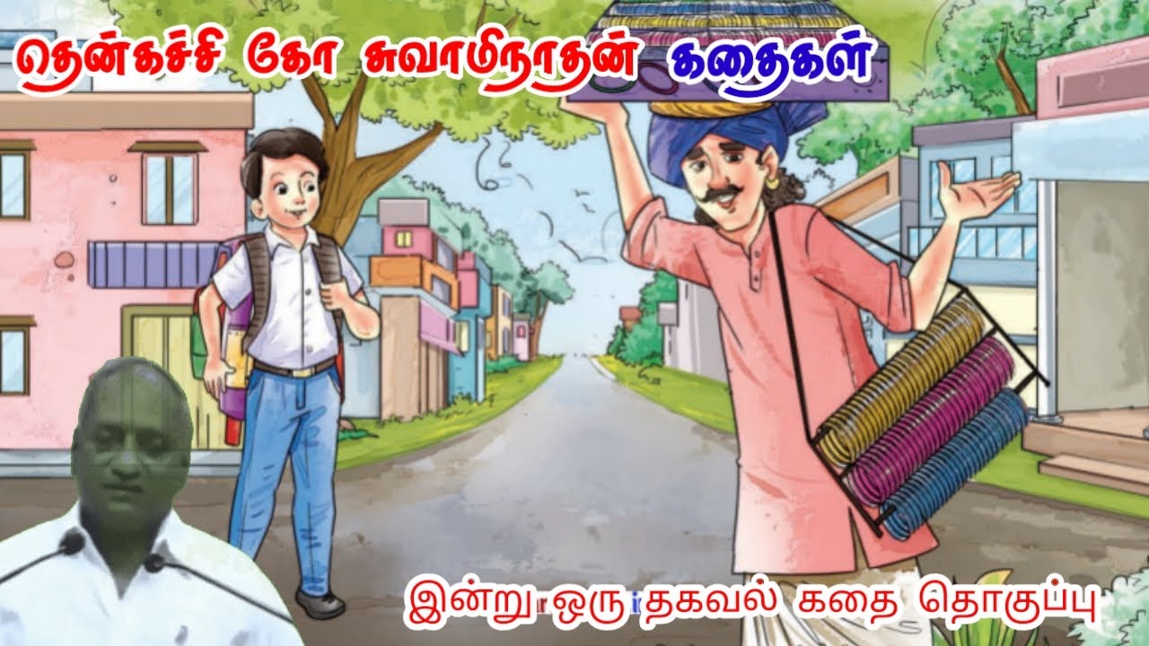 வளர்ச்சிக்கான பாடம் | மன அழுத்தம் நீங்கி கவலைகள் மறந்து தூங்க | Thenkachi Ko Swaminathan Stories