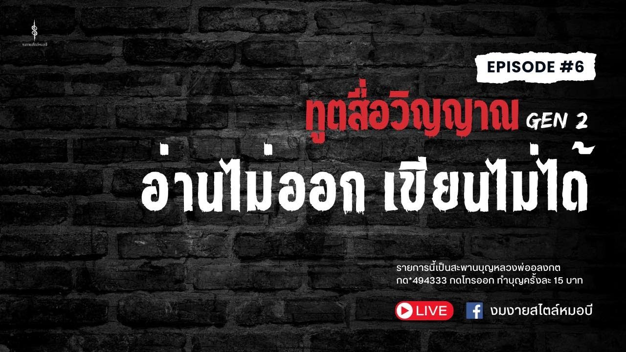 ทูตสื่อวิญญาณ GEN2 | EP.6 อ่านไม่ออก เขียนไม่ได้ #วัดเขาบันไดอิฐ FULL [17 JUL 2024]