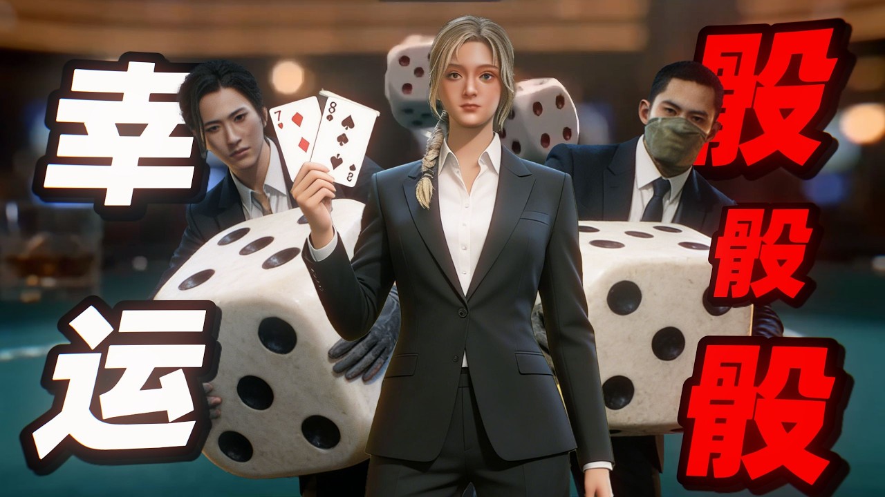 《三角洲行动》新赌神玩法？只要运气够好，将一辈子结不了单！#三角洲行动 #武裝行動 #deltaforce