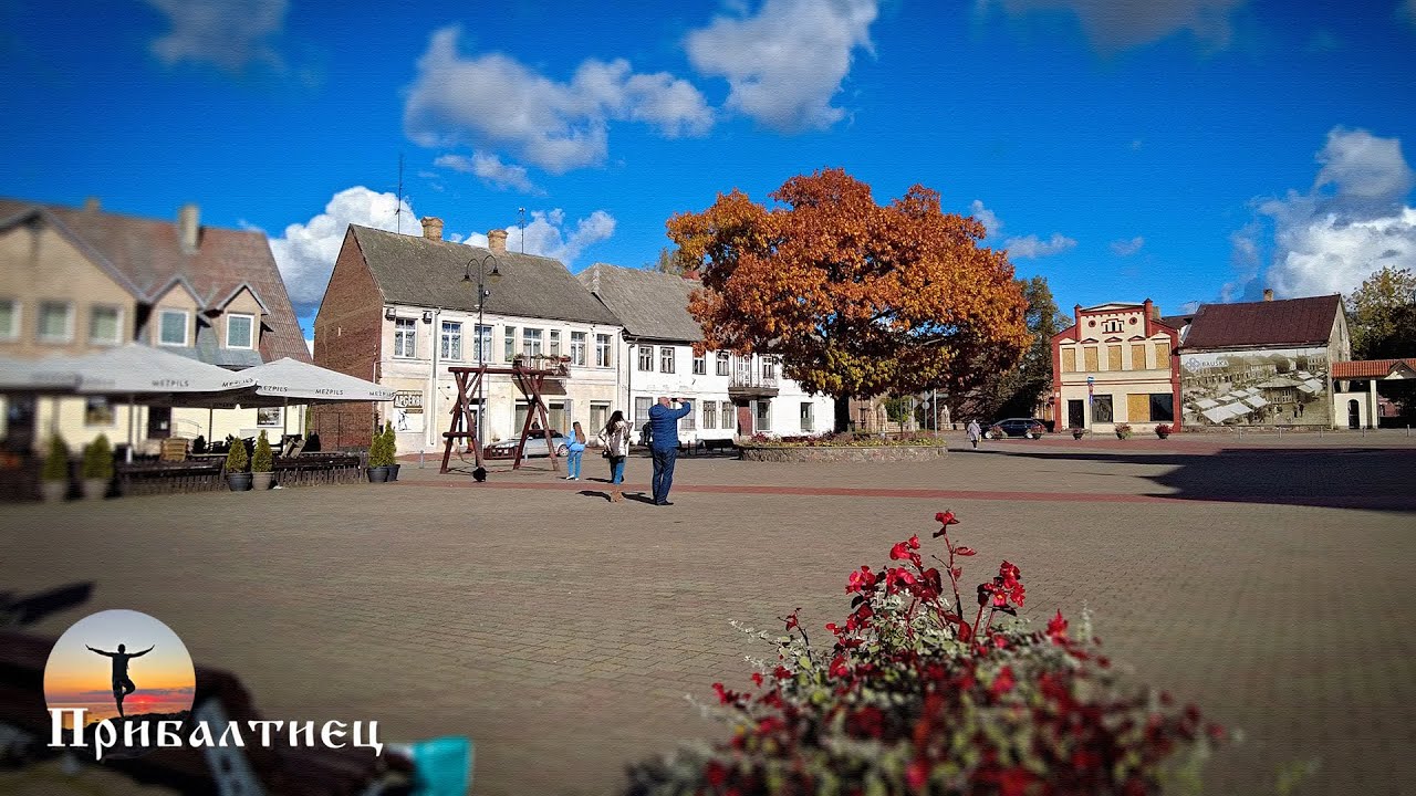 Как выглядит Бауска⁉️ Прогулка по старой части города. | Латвия