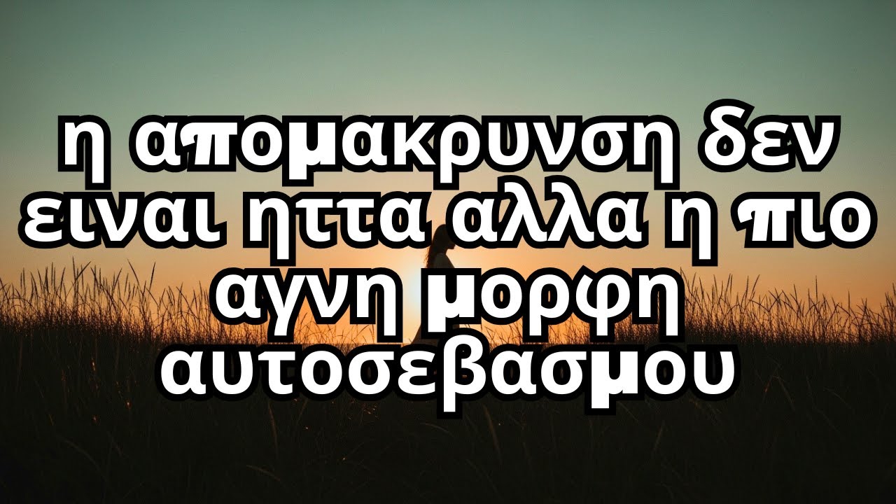 πως να απομακρυνθειτε απο οτι σας πληγωνει και να βρειτε γαληνη