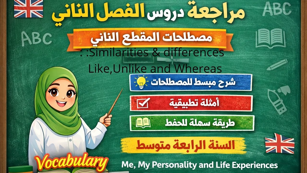 🎥 مراجعة درس القواعد: Expressing Similarities and Differences