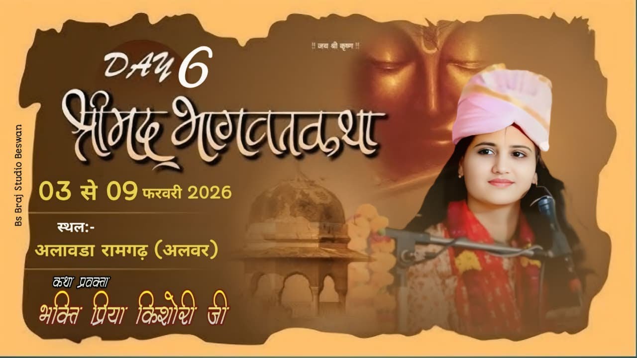 🔴LIVE || DAY 6 || श्रीमद भागवत कथा || भक्ति प्रिया किशोरी जी || कथा स्थल :- अलावड़ा रामगढ़ (अलवर)
