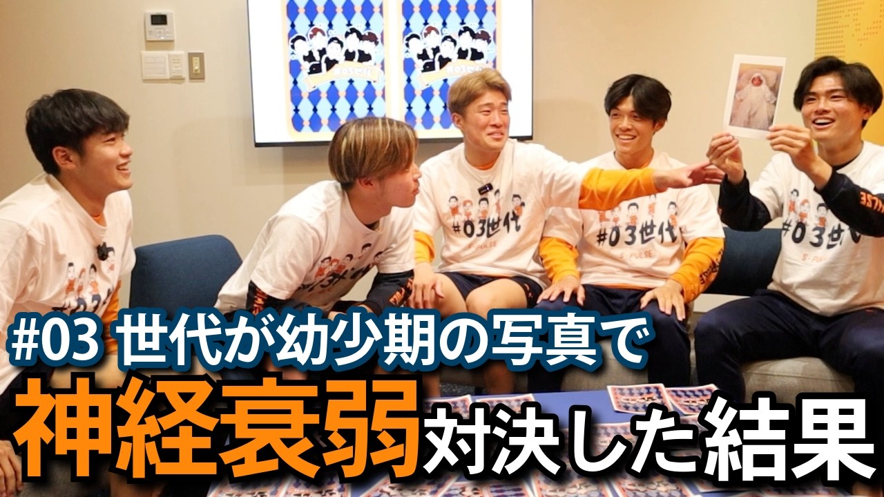 #03世代 が幼少期の写真で神経衰弱対決してみた！ #宇野禅斗 #千葉寛汰 #日髙華杜 #鈴木奎吾 #大畑凜生 | 清水エスパルス公式