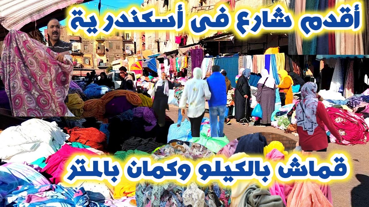 شارع القماش بالكيلو فى الساعة كرموز اسكندرية من أقدم الأسواق الشعبية