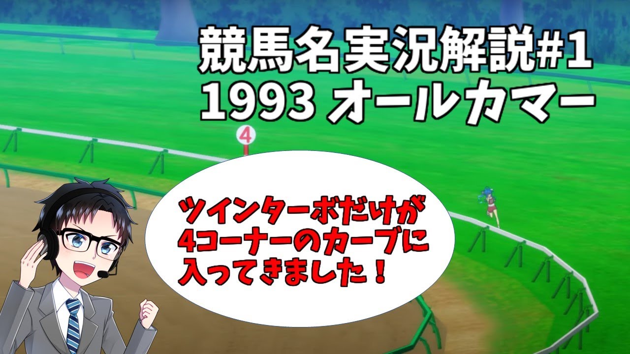 【競馬名実況解説】ツインターボを引き立てたある表現技法とは！？ 1993　オールカマー