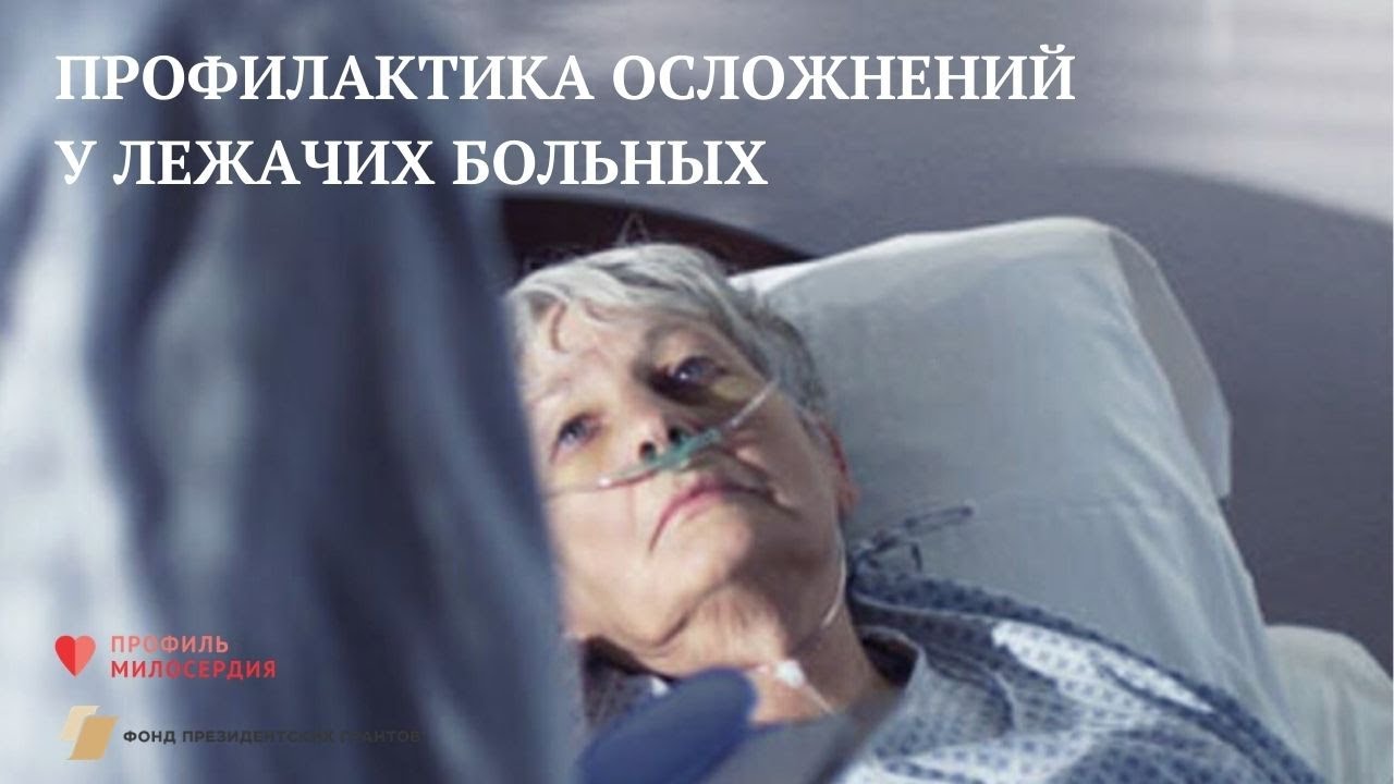 Профилактика осложнений у лежачих больных