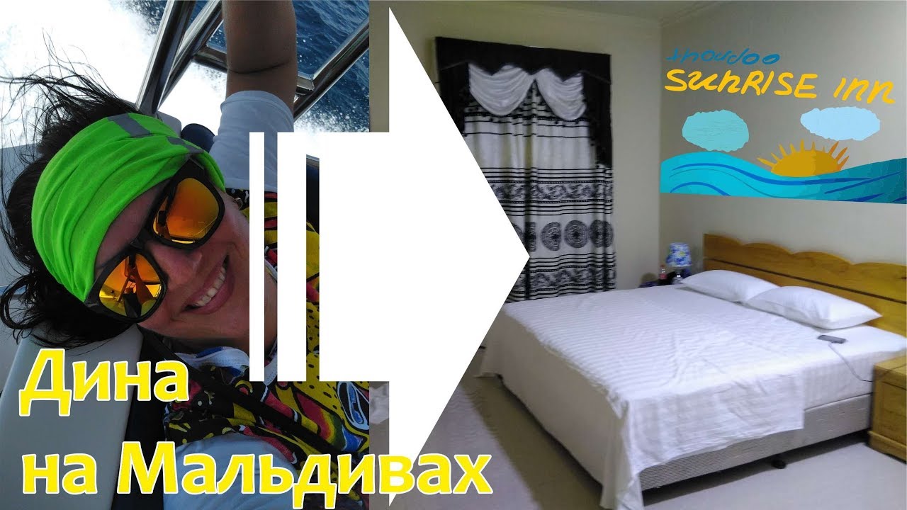 Дина на Мальдивах. Sunrise inn. Обзор: гостевые дома острова Тодду.