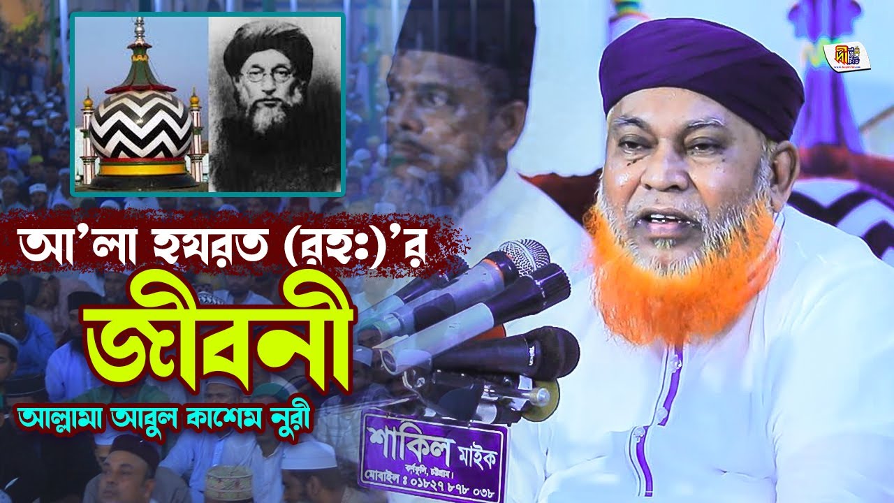 আলা হযরত (রহ:) এর জীবনী | আল্লামা আবুল কাশেম নুরী | Abul Kashem Nuri Waz 2024